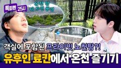 남 눈치 안 보고 마음껏! 풍경을 보며 즐기는 힐링 노천탕🥰 | JTBC 260615 방송