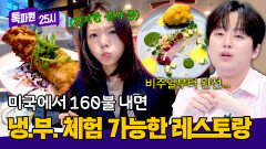 현실에선 시청자인 내가 뉴저지에선 ＜냉.부.＞ 심사위원?! | JTBC 260615 방송
