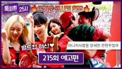 톡파원 25시 215회 예고편 - 뜨거운 월드컵의 현장으로