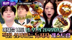 [하이라이트] 5분 점검부터 우승자 심사까지! ＜냉. 부.＞랑 똑닮은 뉴저지의 대결 레스토랑 체험!🥰 | JTBC 260615 방송