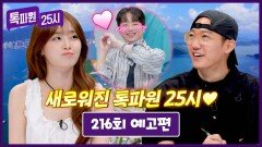 톡파원 25시 216회 예고편 - 확 달라진 톡파원 25시 | 7/6(월) 저녁 8시 50분 방송!