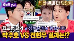 성지 순례 왔습니다 월드컵 체코전 과정부터 결과 다 맞힌 전현무!? | JTBC 260622 방송