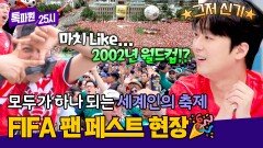 멕시코의 응원 열기가 대한민국의 붉은 악마 영향이라고!? | JTBC 260622 방송