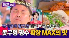 전현무 콧구멍 어디까지 커지는 거예요? 멕시코에서 만난 레전드 인생 타코 | JTBC 260622 방송