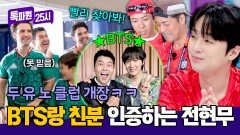 ＂나 BTS랑 친해~＂ 전혀 못 믿는 외국인들한테 제이홉 사진 보여주는 전현무 | JTBC 260622 방송