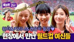 톡파원 계탔다🥰 뜨거운 월드컵 현장에서 만난 윈터, 카리나, 권은비️ | JTBC 260622 방송