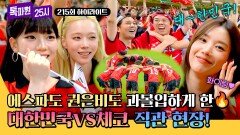 [하이라이트] '카리나&윈터&권은비' 승리 요정들과 함께하는 대한민국 VS 체코 직관 현장 속으로 ▷▶▷ | JTBC 260622 방송