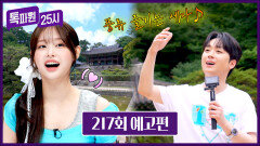 톡파원 25시 217회 예고편 - 무더운 여름, 시원한 맥주가 땡길 때