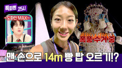 도파민 MAX 14m 빵 탑을 오르는 '번 스크램블링 대회' | JTBC 260706 방송