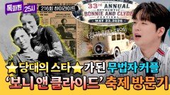 [하이라이트] 축제까지 열릴 정도로 유명한(!) 세기의 범죄 커플 '보니&클라이드'가 저항의 아이콘이 된 이유 | JTBC 260706 방송