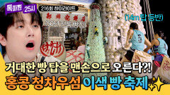 [하이라이트] 9천여 개의 빵으로 만든 14m 탑 오르기 대회 홍콩 청차우섬에서 만난 100년 넘은 전통 축제 | JTBC 260706 방송