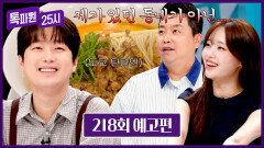 톡파원 25시 218회 예고편 - 일본과 중국의 면대결