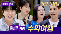 황윤성&파비앙과 함께하는 전통과 현대가 공존하는 수학여행 | JTBC 260713 방송