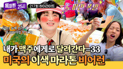 [하이라이트] 끊임없이 먹고 먹는 여행 속 확실하게 뺄 수 있는 코스 맥주와 함께하는 마라톤 in 밀워키 | JTBC 260713 방송