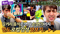 [하이라이트] 너튜브 핫이슈 인도 콜카타에서 맛보는 인도 길거리 음식 리얼 후기&꿀팁 | JTBC 260713 방송