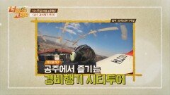 공주를 한눈에! 하늘에서 즐기는 '공주 경비행기 투어' | JTBC 220422 방송