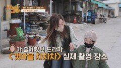 '갯마을 차차차' 촬영지에서 나도 주인공으로 ~빙의~ | JTBC 220429 방송
