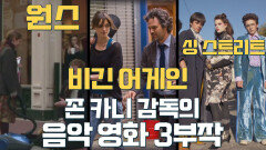 음악 영화의 거장 '존 카니 감독' 3부작  원스, 비긴 어게인, 싱 스트리트… | JTBC 220408 방송