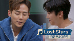 방구석에서 즐기는 고퀄 무대(๑•᎑•๑)* 김동완&이충주 〈Lost Stars〉 | JTBC 220408 방송