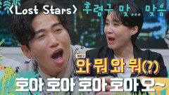 ＂호↗️아↘️호↗️아↘️＂ 노래 좀 한다는 사람들도 피하는 〈Lost Stars〉 후렴구 | JTBC 220408 방송