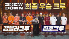 [진조크루 vs 갬블러크루] 쇼다운 최종 우승의 주인공은?! | JTBC 220527 방송
