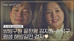 [15-16회 하이라이트] 마지막까지 넉넉한 추앙(´▽`ʃƪ) 구미 커플의 찬란한 해방을 응원해·°˖˖° | JTBC 220529 방송
