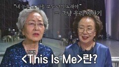 최종 무대를 마친 뜨거운 씽어즈 단원들에게 〈This Is Me〉란? | JTBC 220523 방송