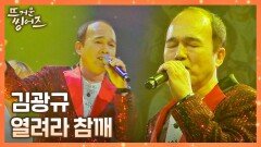 ㄴ생각지도 못한 초대 가수ㄱ 김광규의 해단식 오프닝 무대 〈열려라 참깨〉 | JTBC 220530 방송