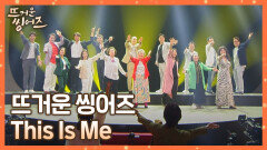 뜨씽즈가 함께했던 모든 순간들을 담아️ 〈This Is Me〉 | JTBC 220530 방송