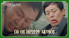 ＂너는 느껴지는 게 없냐..＂ 최덕문을 향한 윤경호의 분노 담긴 한방 | JTBC 220526 방송