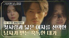 [15-16회 하이라이트] '빈 껍데기랑 사는 기분…' 남편을 이해해버린 김규리의 극단적인 선택 | JTBC 220526 방송