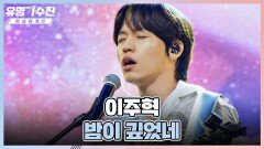 모두가 깊게 빠져든 이주혁의 노래 〈밤이 깊었네〉 | JTBC 220701 방송