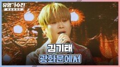 폭우처럼 휘몰아치는 애절함 김기태의 〈광화문에서〉 | JTBC 220715 방송