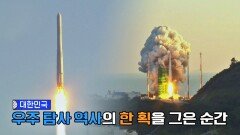 대한민국 우주 탐사 역사의 한 획을 그은 순간 「누리호 1차 발사」 | JTBC 220528 방송