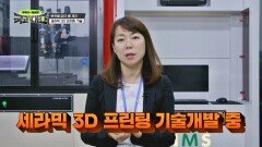 부작용 없이 뼈를 재건할 수 있는 세라믹 3D 프린팅 기술 | JTBC 220604 방송