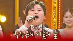 [미공개] 킹 오브 히든싱어의 주인공 '박성온'의 〈서울의 달〉 앙코르 | JTBC 221118 방송