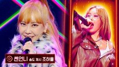 [송도 제시] 노래부터 랩까지 완벽 소화 조하율의 〈쎈언니〉 | JTBC 221118 방송