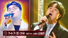 [국민가수 신용재] 고음 대폭발↗ 김동현의 〈가수가 된 이유〉 | JTBC 221118 방송
