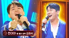 [뻥 뚫어 영탁] 모두가 하나~ 된 무대 김희석의 〈찐이야〉 | JTBC 221118 방송