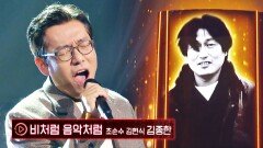 [초순수 김현식] 그리움 가득 김종한의 〈비처럼 음악처럼〉 | JTBC 221118 방송