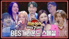 [스페셜] 끝나지 않은 히든싱어7 여운(๑• ̫•๑) 라운드 『BEST 무대 TOP7』 모아보기 | JTBC 221118 방송