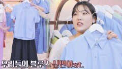 [플레어스커트+셔츠] 이은지도 반한 신민아st. 단정한 여름 패션 | JTBC 220524 방송