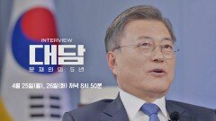 [예고] '대담-문재인의 5년'｜민주당 후보의 패배 요인? 4/25~26 오후 8시 50분 방송