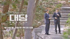[예고] '대담-문재인의 5년'｜＂한국 핵 보유? 기본이 안 된 주장＂ 4/25~26 오후 8시 50분 방송