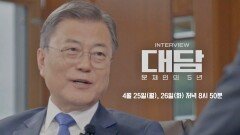 [예고] '대담-문재인의 5년'｜'문 대통령 지키기' 논쟁에 관하여 4/25~26 오후 8시 50분 방송
