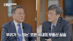 '부동산 폭등'에 대한 문재인 대통령의 생각은? | JTBC 220425 방송