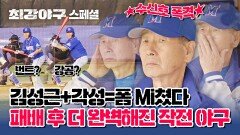 [스페셜] 김성근 야구의 정수, 승리가 현실이 되는 '작전 야구'( •̀ ω •́ ) | JTBC 230130 방송