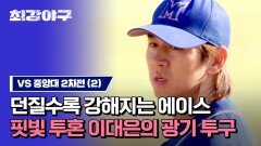 [하이라이트] 시즌 9승은 못 참지 마운드를 지키는 이대은의 핏빛 투혼 (งД)ง (vs 중앙대 2차전) | JTBC 231127 방송