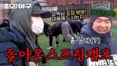 참석은 자유^^ 야신의 비공식(?) 훈련 '돌아온 스프링 캠프' | JTBC 240415 방송