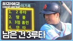 🥔오늘의 주인공은 바로 나🥔 '사이클링 히트'에 도전하는 문교원! | JTBC 240722 방송